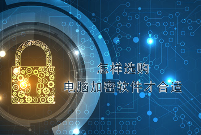 天銳綠盾：怎樣選購(gòu)電腦加密軟件才合適？