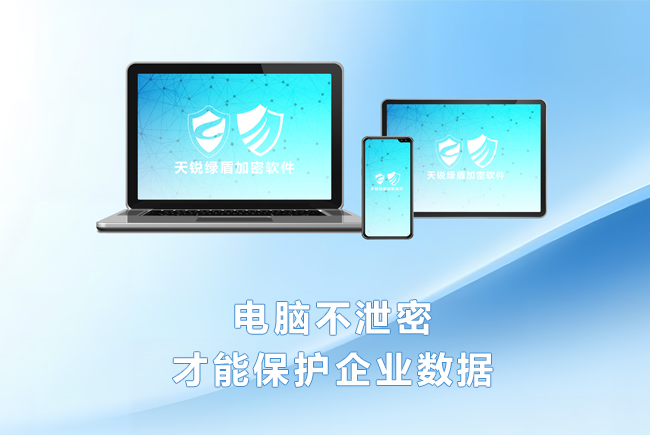 加密軟件：電腦不泄密，才能保護(hù)企業(yè)數(shù)據(jù)